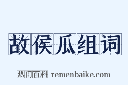 故侯瓜组词是什么意思的图片
